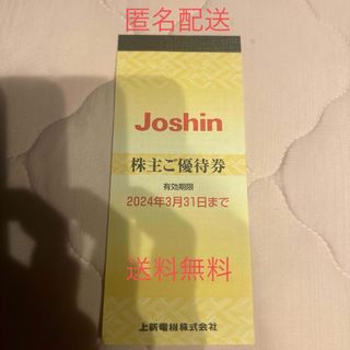 上新電機Joshin ジョーシン 株主優待券5000円分(その他)