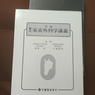 「新編 臨床 家畜外科学講義」酒井 保 / 小池 壽男　株式会社養賢堂(科学/技術)