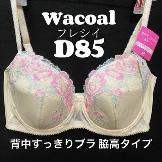 ワコール(Wacoal)のD85 ワコール　ブラジャー  背中すっきりブラ　脇高タイプ(ブラ)