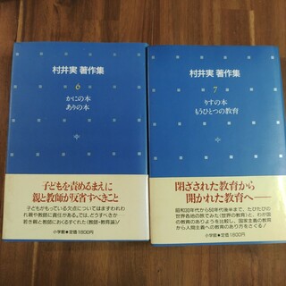 村井実著作集 6 かにの本　ありの本　7　りすの本　もうひとつの教育(語学/参考書)