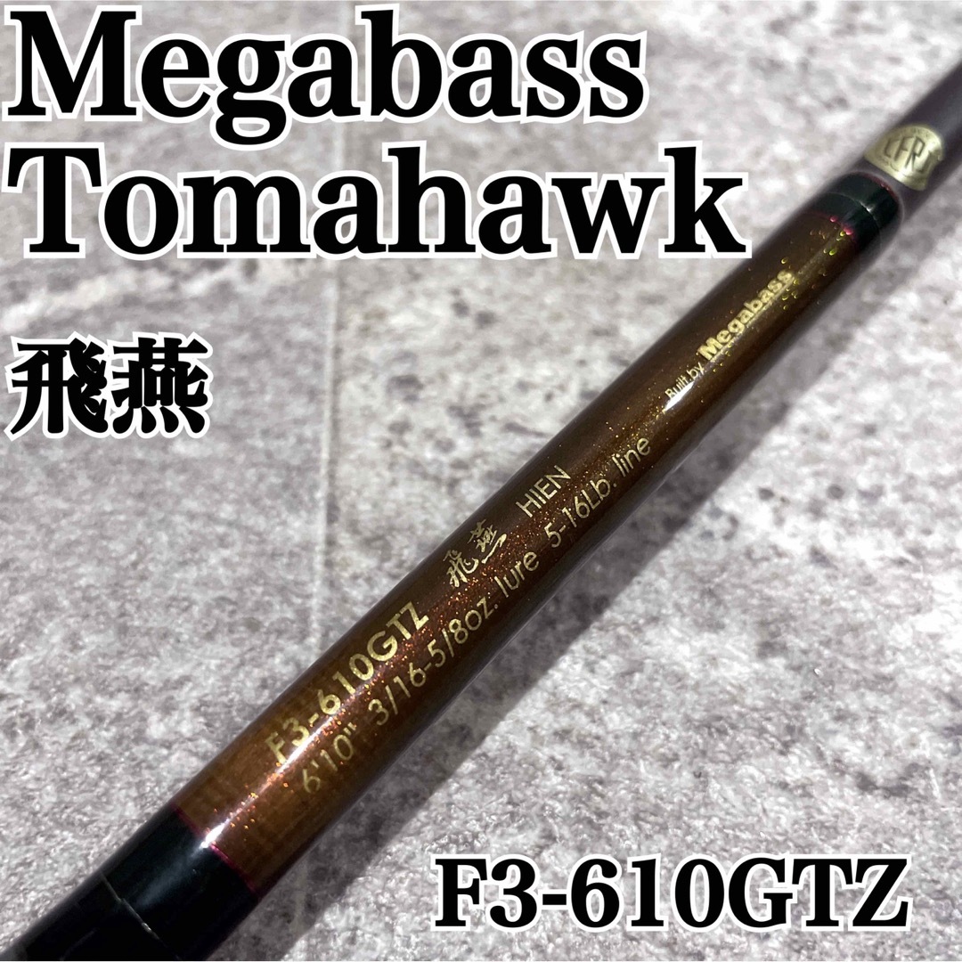 Megabass(メガバス)の希少 美品 メガバス トマホーク 飛燕 F3-610GTZ スポーツ/アウトドアのフィッシング(ロッド)の商品写真