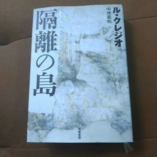 「隔離の島」中地 義和 / ル・クレジオ　筑摩書房　単行本　ハードカバー(文学/小説)