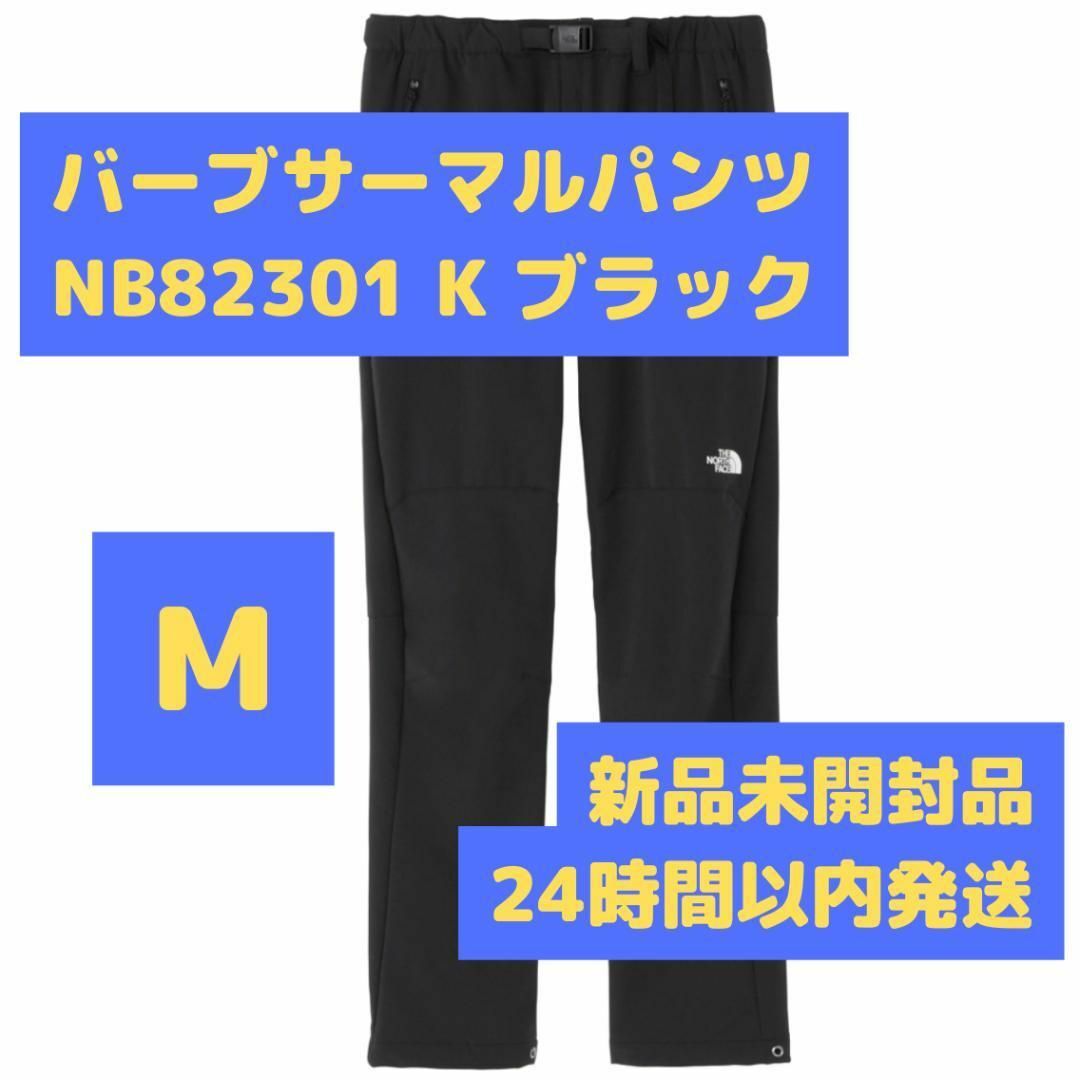 バーブサーマルパンツ Mサイズ NB82301 K ブラック ノースフェイスパンツ