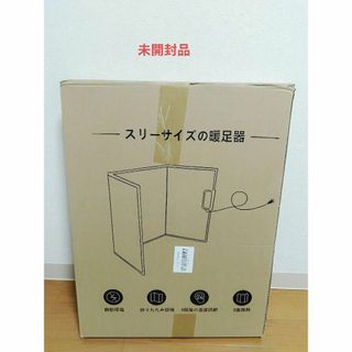 暖房器　暖足器　未開封品　デスクヒーター(電気ヒーター)