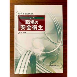 新入社員・学生のための 入門 職場の安全衛生(ビジネス/経済)