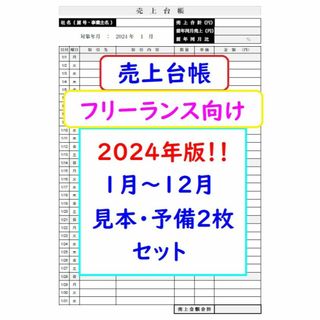 売上台帳【2024年版】フリーランス向け 売上帳 売上管理表 支援金 給付金(その他)