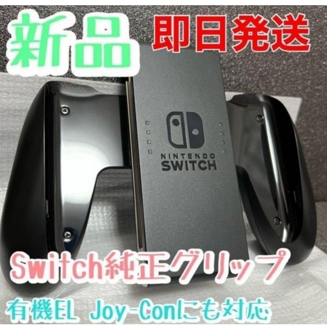 Nintendo Switch(ニンテンドースイッチ)の【新品・未使用】Switch Joy-Conグリップ（ジョイコングリップ）純正品 エンタメ/ホビーのゲームソフト/ゲーム機本体(その他)の商品写真