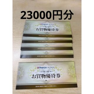 ヤマダ電機 株主優待券 23000円分(ショッピング)