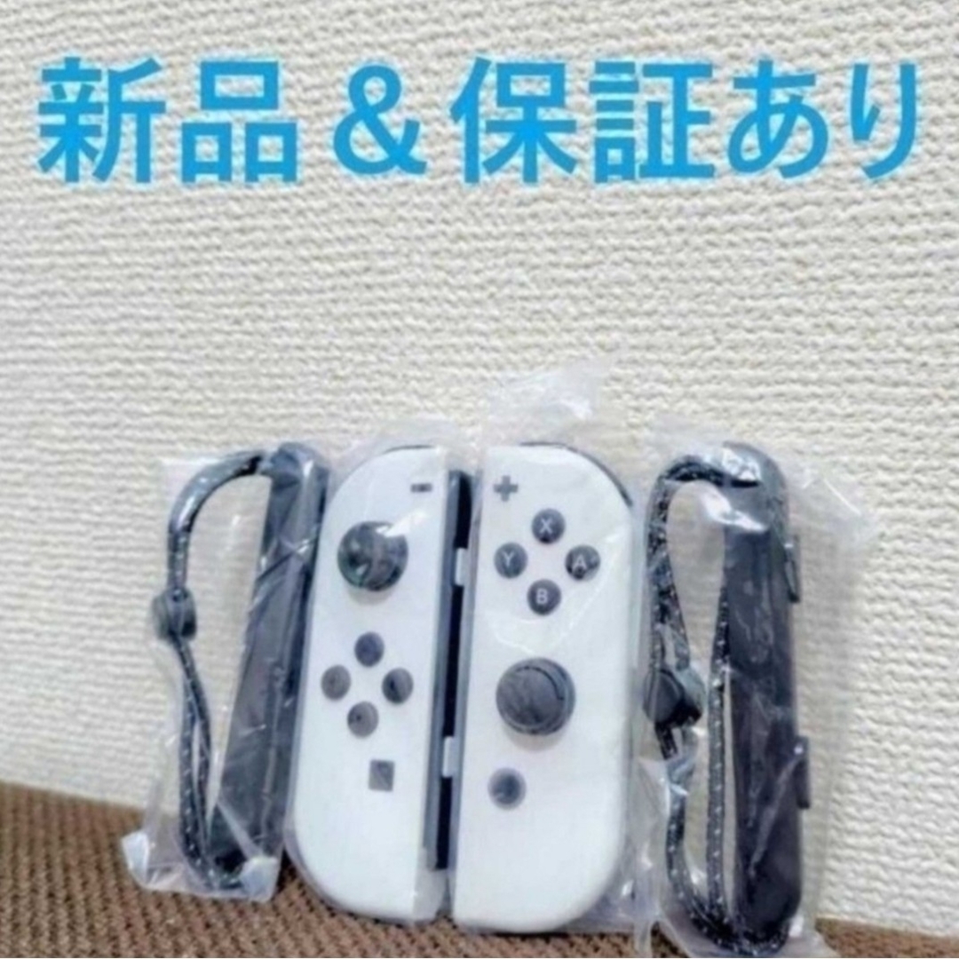 Nintendo Switch(ニンテンドースイッチ)の新品未使用☆保証あり☆Nintendo Switch ジョイコンホワイト エンタメ/ホビーのゲームソフト/ゲーム機本体(その他)の商品写真