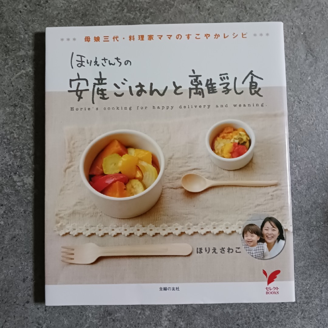 主婦の友社(シュフノトモシャ)のほりえさんちの安産ごはんと離乳食 エンタメ/ホビーの本(健康/医学)の商品写真