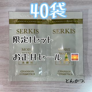 シャンソンケショウヒン(CHANSON COSMETICS)のシャンソン化粧品 セルキス モイストウォッシュ40袋(洗顔料)