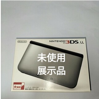 3DSLL　 未使用　新品　展示品　シルバーブラック　　ニンテンドー3ds ll(携帯用ゲーム機本体)