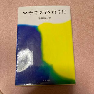 マチネの終わりに　平野啓一郎(その他)