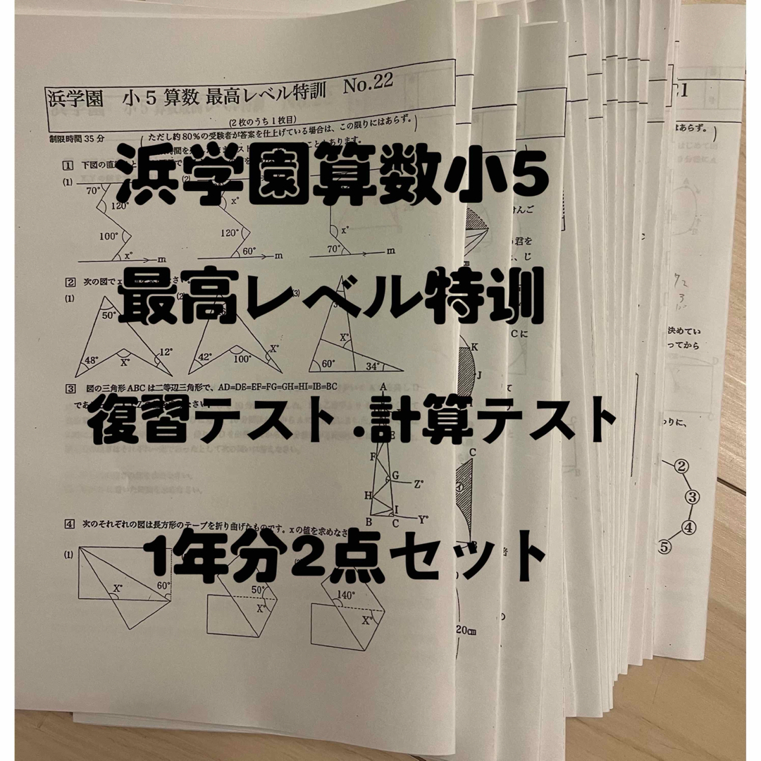 浜学園　5年生最高レベル特訓の復習テスト、計算テストセット1年分