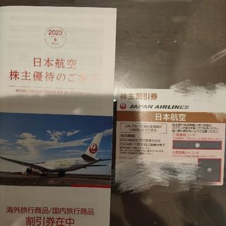 ジャル(ニホンコウクウ)(JAL(日本航空))の日本航空株主割引券(航空券)