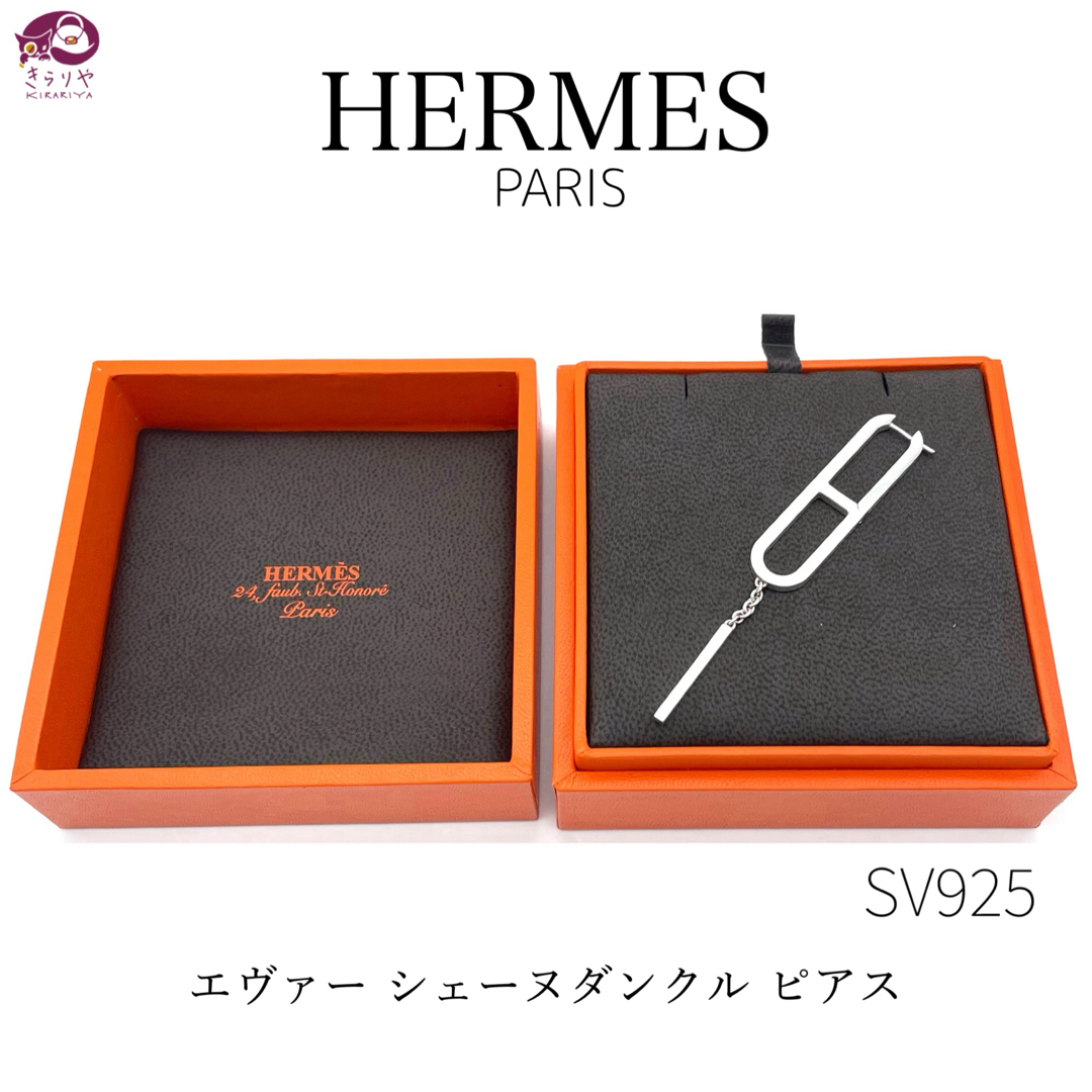 Hermes(エルメス)のエルメス エヴァー シェーヌダンクル ピアス 片耳 スターリングシルバー  レディースのアクセサリー(ピアス)の商品写真