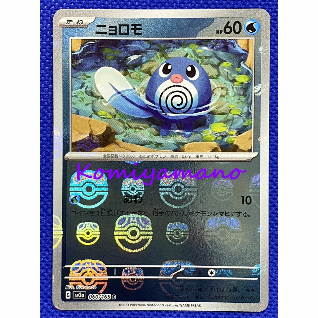 ポケモン - ポケモンカード151 ニョロモ マスターボール ミラー ポケモン - ポケモンカード151 ニョロモ マスターボール ミラー