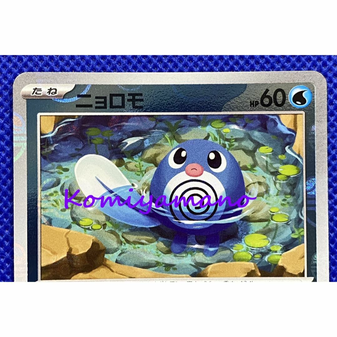 ポケモン - ポケモンカード151 ニョロモ マスターボール ミラー ポケモン - ポケモンカード151 ニョロモ マスターボール ミラー