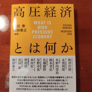 高圧経済とは何か　金融財政事情研究会　原田泰　飯田泰之(ビジネス/経済)