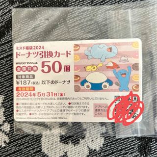 ポケモン(ポケモン)のミスド引き換え券　50個分　最大9350円分(フード/ドリンク券)