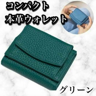 本革 ミニウォレット グリーン 緑 三つ折り財布 ミニ財布 コンパクト 小銭入れ(折り財布)