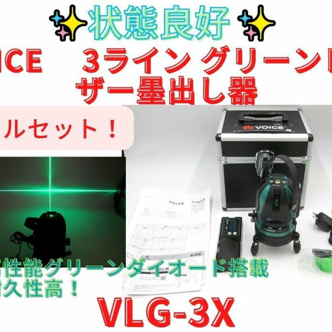 【領収書可】VOICE 3ライン グリーンレーザー墨出し器 VLG-3X自転車