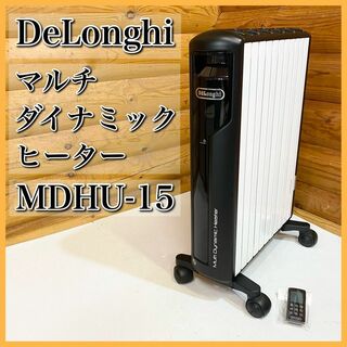 デロンギ  DeLonghi  マルチダイナミックヒーター　MDHU15-BK(オイルヒーター)