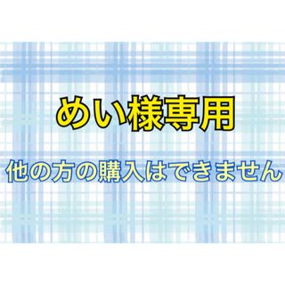 めい様専用(その他)