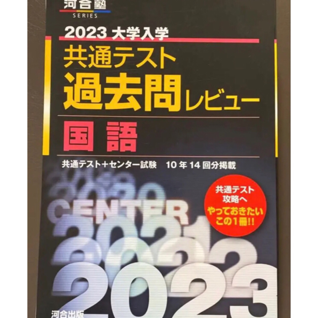 2023共通テスト過去問レビュー 国語 エンタメ/ホビーの本(語学/参考書)の商品写真