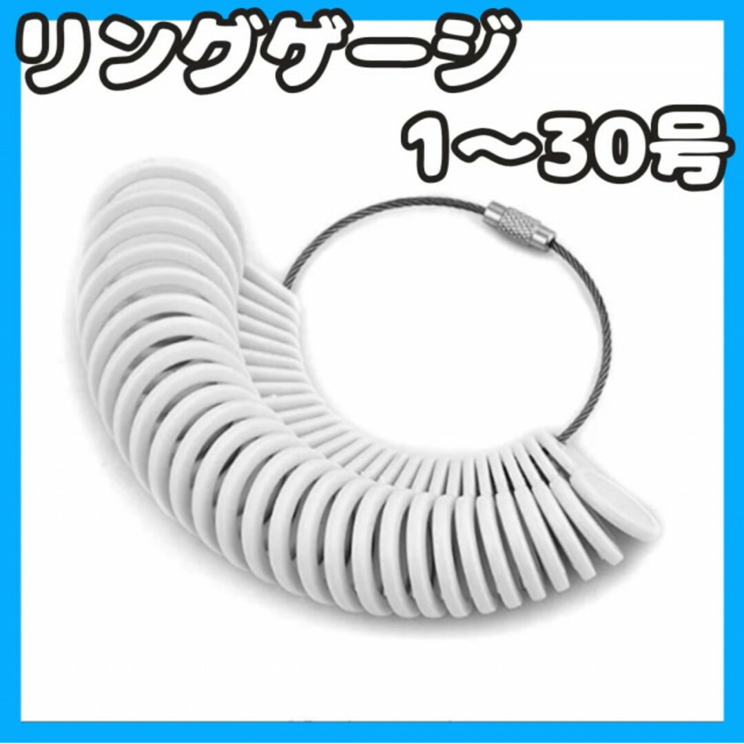 リングゲージ 1〜30号 指サイズ リングサイズ 指輪計測 ホワイト プレゼント レディースのアクセサリー(リング(指輪))の商品写真