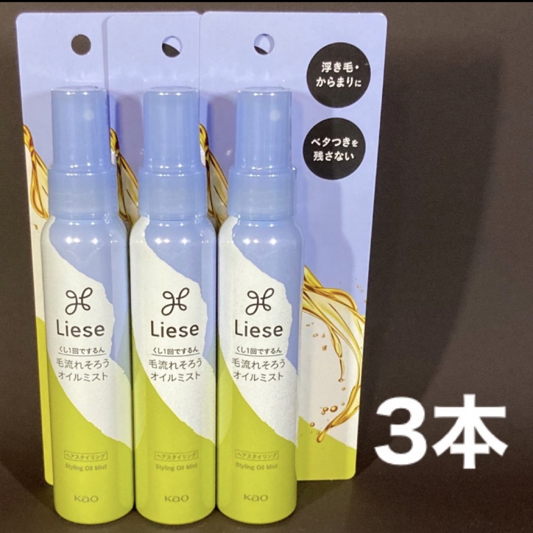 liese(リーゼ)のリーゼ　毛流れそろう　オイルミスト　3本 コスメ/美容のヘアケア/スタイリング(ヘアウォーター/ヘアミスト)の商品写真