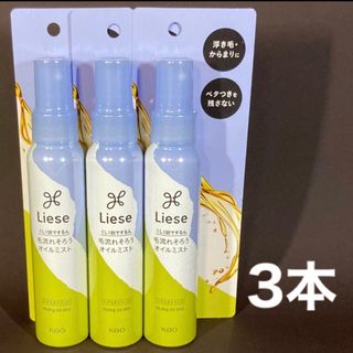 リーゼ(liese)のリーゼ　毛流れそろう　オイルミスト　3本(ヘアウォーター/ヘアミスト)