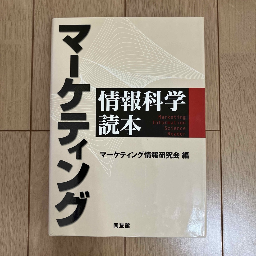 マーケティング情報科学読本 エンタメ/ホビーの本(ビジネス/経済)の商品写真