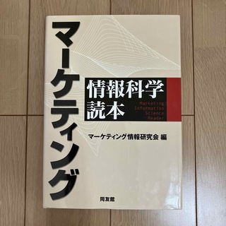 マーケティング情報科学読本(ビジネス/経済)