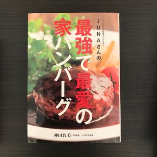 ＪＵＮＡさんの最強で最愛の家ハンバーグ(料理/グルメ)