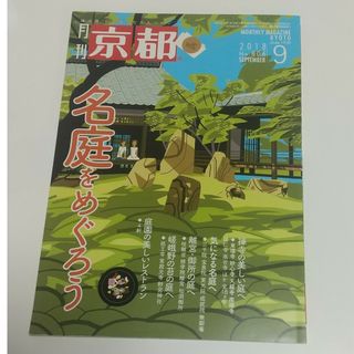 月刊 京都 2018年 09月号 [雑誌](趣味/スポーツ)