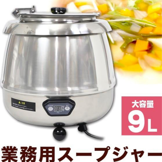 湯煎式スープジャー9L 保温ジャー ポット ビュッフェ バイキング スープ(調理機器)