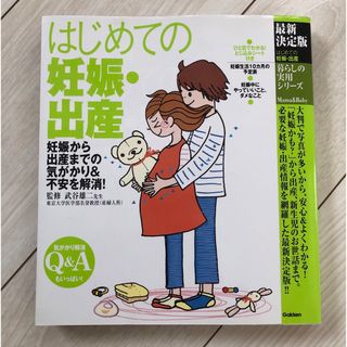 ガッケン(学研)のはじめての妊娠・出産 : 妊娠から出産までの気がかり&不安を解消!(住まい/暮らし/子育て)