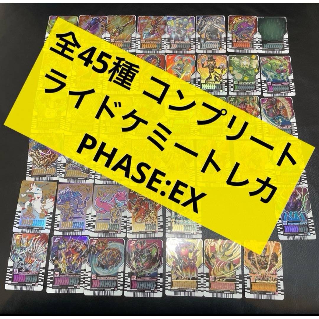 【全種】ライド　ケミートレカ　PHASE EX フルコンプ　コンプホッパー1