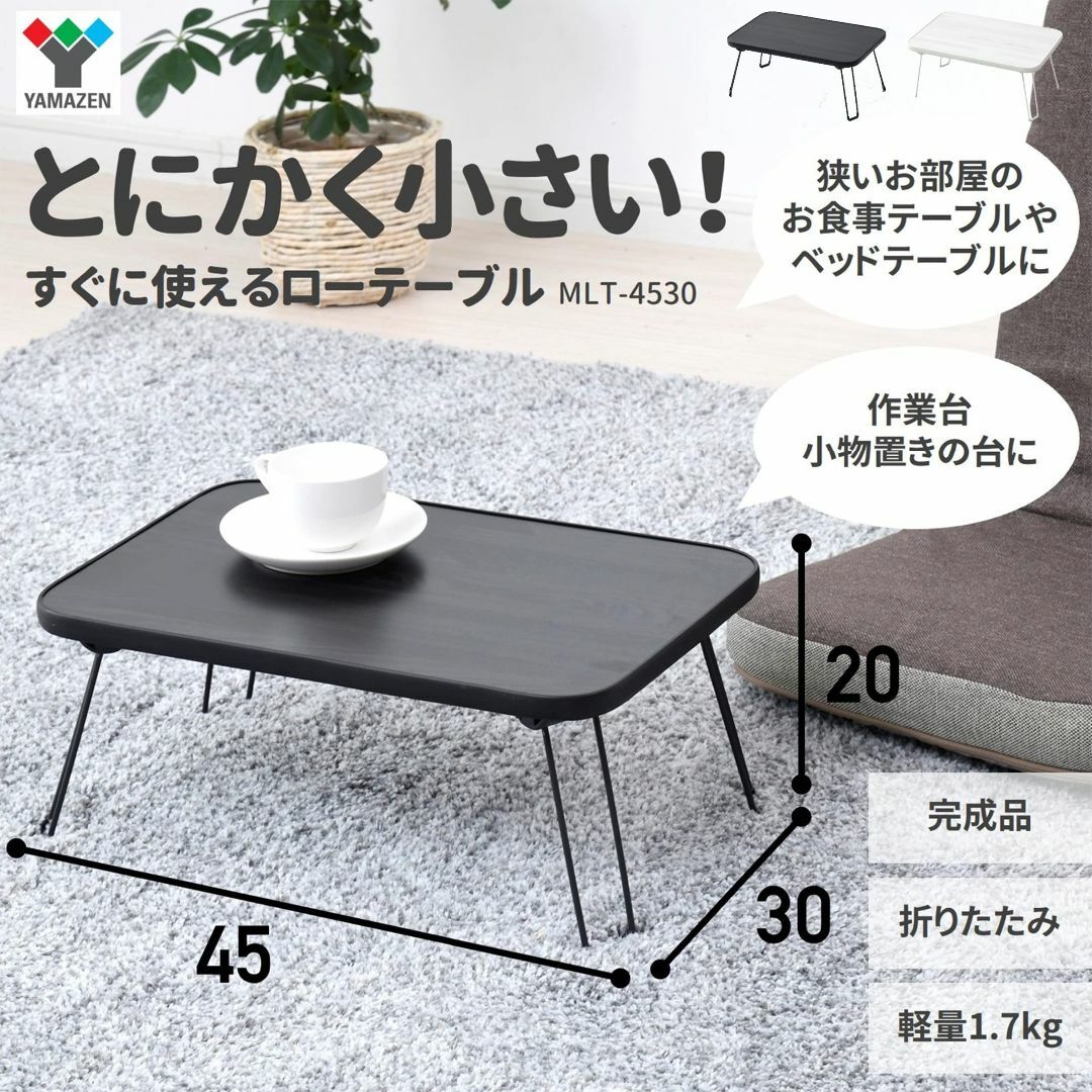 [山善] ローテーブル 折りたたみ 幅45×奥行30×高さ20cm コンパクト  インテリア/住まい/日用品の机/テーブル(その他)の商品写真