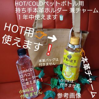 トチギレザー(栃木レザー)のHOTペットボトル用COLDもOK❕本革持ち手1個❕ホルダー兼チャーム⛺手持ち(弁当用品)