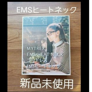 MYTREX EMS HEATNECK コードレス EMS ヒートネック(マッサージ機)