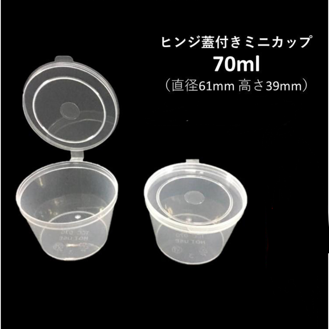 ﾐﾆカップ容器こぼれない PP容器 70ml 電子レンジ可50コ  インテリア/住まい/日用品のキッチン/食器(弁当用品)の商品写真