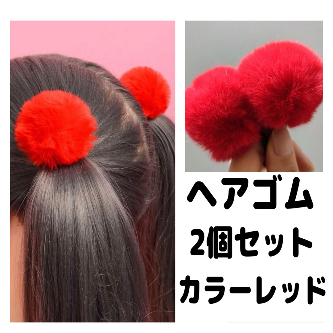 ヘアゴム ボンボン フワフワ 赤 レッド 女の子 キッズ子供 レディース レディースのヘアアクセサリー(ヘアゴム/シュシュ)の商品写真