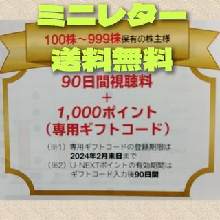 USEN-NEXT 株主優待 90日間視聴料＋1000円分ポイント(その他)