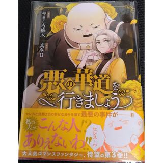 イチジンシャ(一迅社)のゆい様専用！悪の華道を行きましょう3(その他)