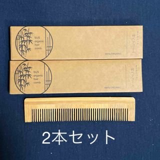 オーガニック 竹ヘアコーム 櫛 2本セット(ヘアブラシ/クシ)