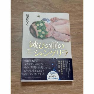 凪良ゆう　滅びの前のシャングリラ(文学/小説)