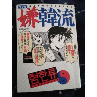 マンガ嫌韓流(その他)