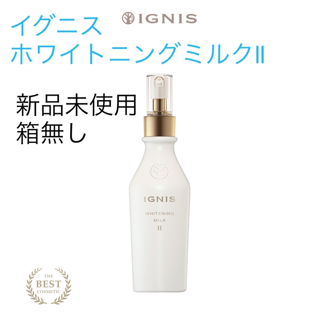IGNIS(イグニス)の【新品未使用】イグニス　ホワイトニングミルクll コスメ/美容のスキンケア/基礎化粧品(乳液/ミルク)の商品写真
